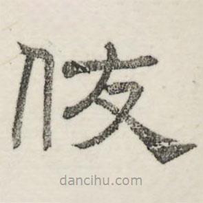 婁機寫的隸書悠