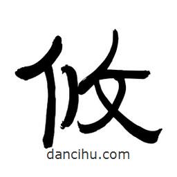 李佛君寫(xiě)的隸書(shū)攸