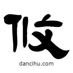 佚名寫(xiě)的隸書(shū)攸