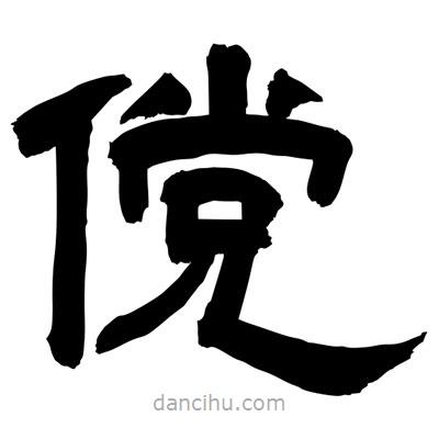 聶國強寫的隸書儻