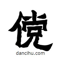 張錦昌寫的隸書儻