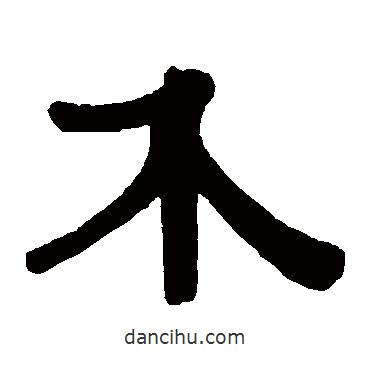 伊秉綬寫的隸書介