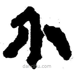簡帛書法字典寫的隸書介