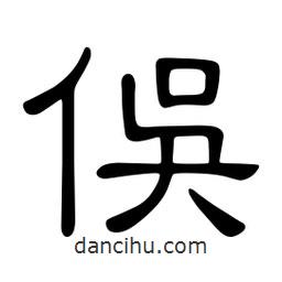 佚名寫的隸書俁