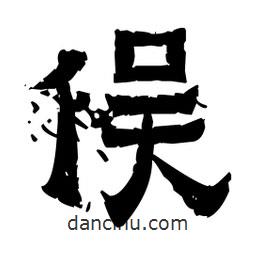 佚名寫的隸書俁