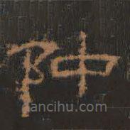 禮器碑寫的隸書仲