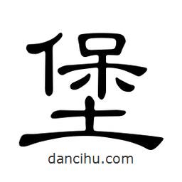 佚名寫的隸書堡