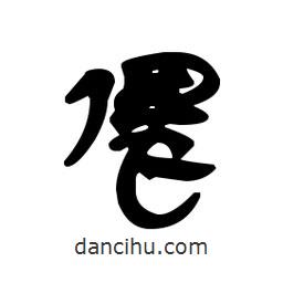 漢簡(jiǎn)寫的隸書偎