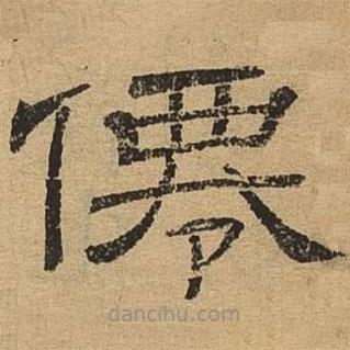 隸辨寫(xiě)的隸書(shū)仙