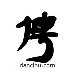俜書法圖片