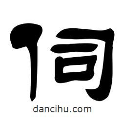 佚名寫的隸書伺