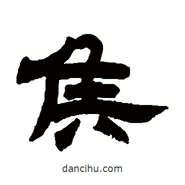 鄧石如寫的隸書侯