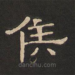 唐玄宗寫的隸書侯
