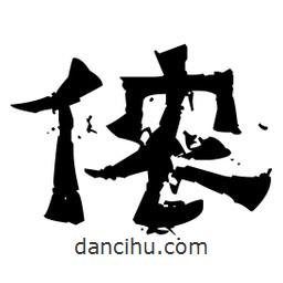 佚名寫的隸書儂
