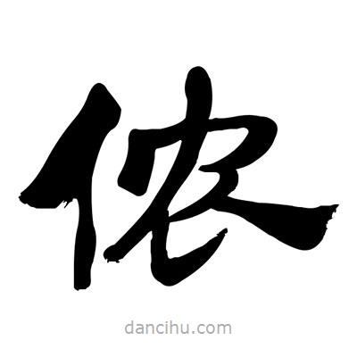 張有清寫的隸書儂