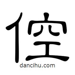 佚名寫的隸書倥