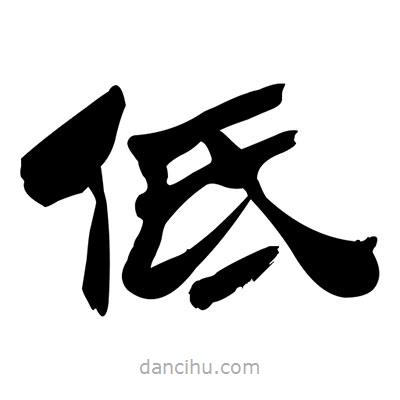張有清寫的隸書低