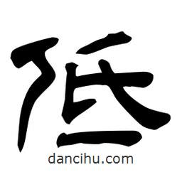 佚名寫的隸書低