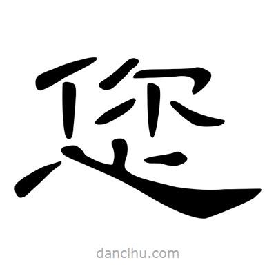 陳文瀚寫的隸書您