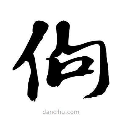張有清寫的隸書佝
