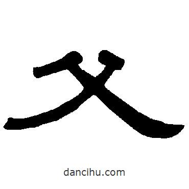 曹全碑寫的隸書父