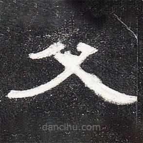 曹全碑寫的隸書父