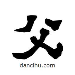梁培生寫的隸書父