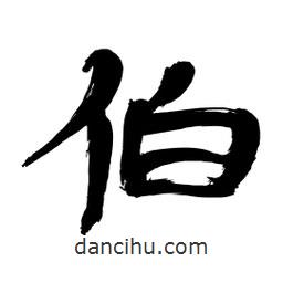 李佛君寫的隸書伯