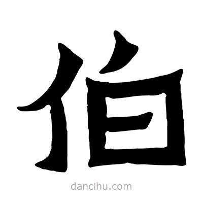 佚名寫的隸書伯