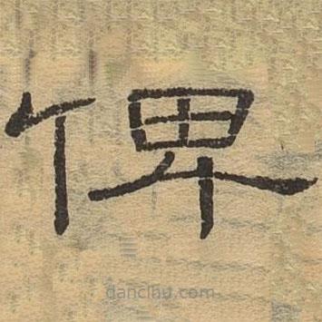 隸辨寫的隸書俾