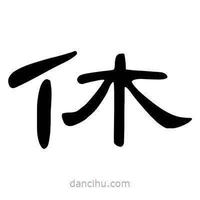 陳文瀚寫(xiě)的隸書(shū)休