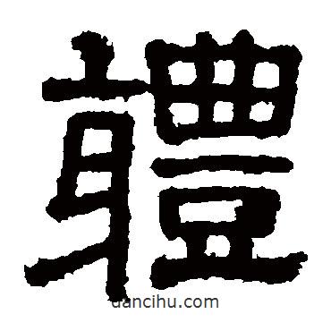 樊敏碑寫的隸書體