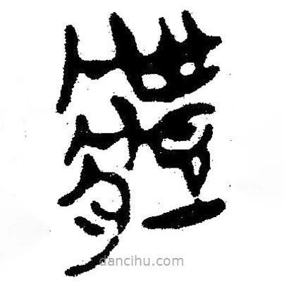 簡帛寫的隸書體
