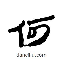 漢簡(jiǎn)寫的隸書何
