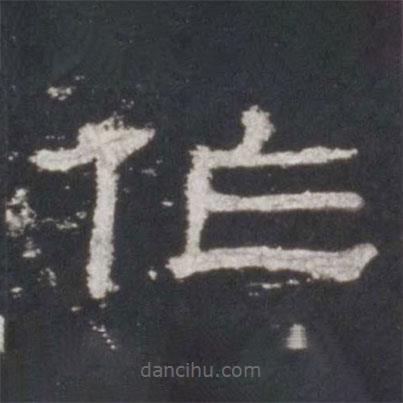 史晨碑寫的隸書作