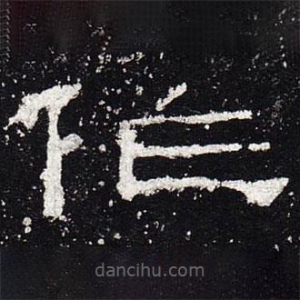 禮器碑寫的隸書作