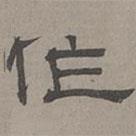 蕭?寫的隸書作