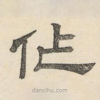 婁機寫的隸書作