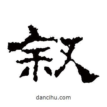 史晨碑寫的隸書敘