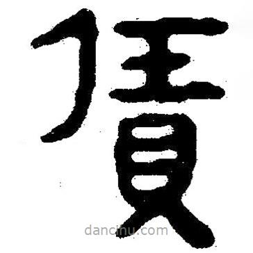 簡帛寫的隸書賃