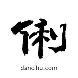 顧建平寫的隸書俐