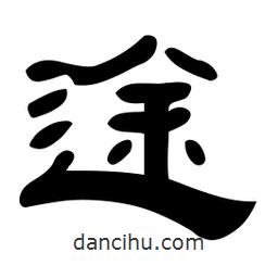 佚名寫(xiě)的隸書(shū)途