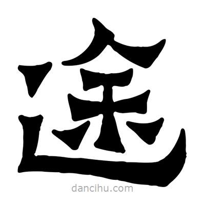 佚名寫(xiě)的隸書(shū)途