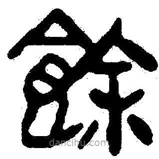 簡(jiǎn)帛寫(xiě)的隸書(shū)余