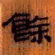簡(jiǎn)帛寫(xiě)的隸書(shū)余