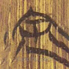 清華簡(jiǎn)寫(xiě)的隸書(shū)余