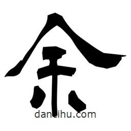 日本寫(xiě)的隸書(shū)余