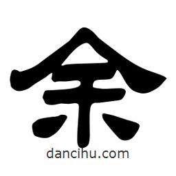 佚名寫(xiě)的隸書(shū)余