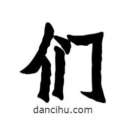 張錦昌寫的隸書們