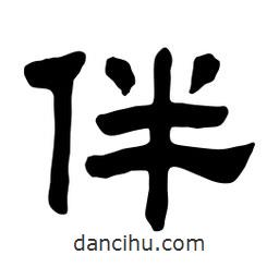 佚名寫的隸書伴
